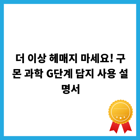 더 이상 헤매지 마세요! 구몬 과학 G단계 답지 사용 설명서
