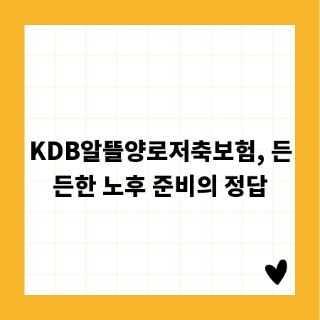 KDB알뜰양로저축보험, 든든한 노후 준비의 정답