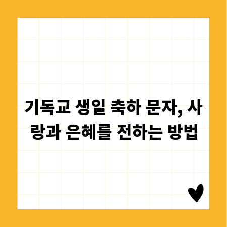기독교 생일 축하 문자, 사랑과 은혜를 전하는 방법