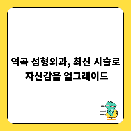 역곡 성형외과, 최신 시술로 자신감을 업그레이드
