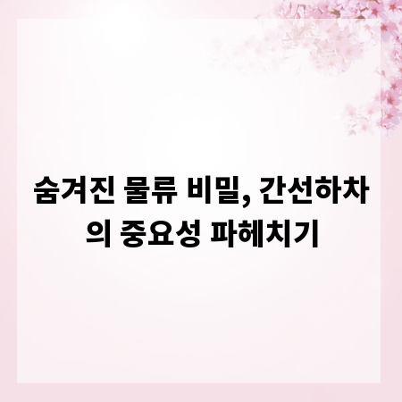숨겨진 물류 비밀, 간선하차의 중요성 파헤치기