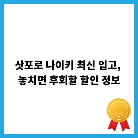 삿포로 나이키 최신 입고, 놓치면 후회할 할인 정보