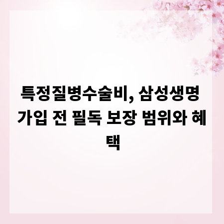 특정질병수술비, 삼성생명 가입 전 필독 보장 범위와 혜택