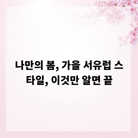 나만의 봄, 가을 서유럽 스타일, 이것만 알면 끝