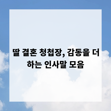 딸 결혼 청첩장, 감동을 더하는 인사말 모음