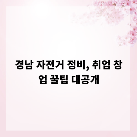 경남 자전거 정비, 취업 창업 꿀팁 대공개