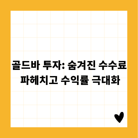 골드바 투자: 숨겨진 수수료 파헤치고 수익률 극대화