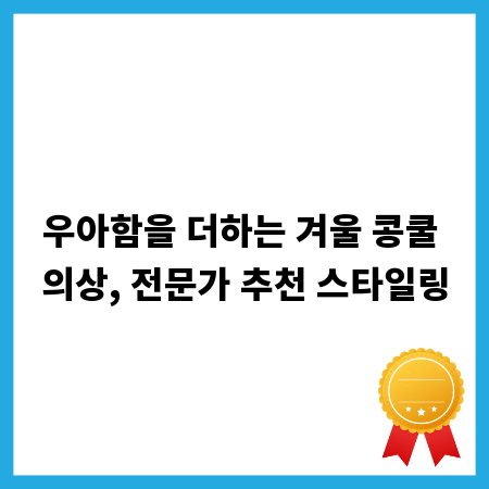 우아함을 더하는 겨울 콩쿨 의상, 전문가 추천 스타일링