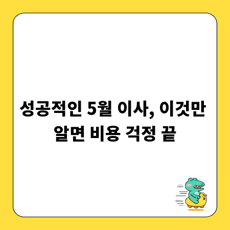 성공적인 5월 이사, 이것만 알면 비용 걱정 끝