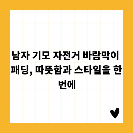 남자 기모 자전거 바람막이 패딩, 따뜻함과 스타일을 한번에