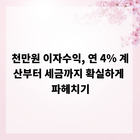 천만원 이자수익, 연 4% 계산부터 세금까지 확실하게 파헤치기