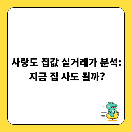 사랑도 집값 실거래가 분석: 지금 집 사도 될까?
