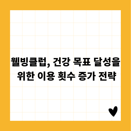 웰빙클럽, 건강 목표 달성을 위한 이용 횟수 증가 전략
