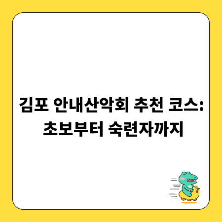 김포 안내산악회 추천 코스: 초보부터 숙련자까지