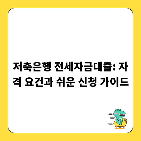 저축은행 전세자금대출: 자격 요건과 쉬운 신청 가이드