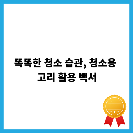 똑똑한 청소 습관, 청소용 고리 활용 백서