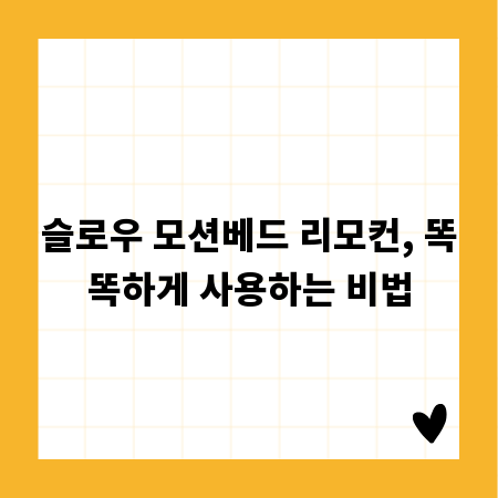 슬로우 모션베드 리모컨, 똑똑하게 사용하는 비법