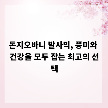 돈지오바니 발사믹, 풍미와 건강을 모두 잡는 최고의 선택
