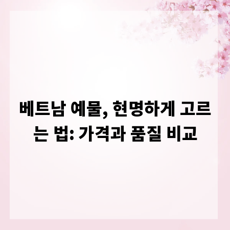 베트남 예물, 현명하게 고르는 법: 가격과 품질 비교