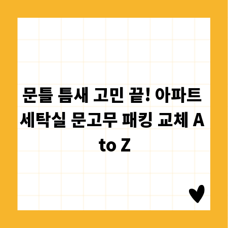 문틀 틈새 고민 끝! 아파트 세탁실 문고무 패킹 교체 A to Z