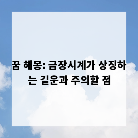 꿈 해몽: 금장시계가 상징하는 길운과 주의할 점