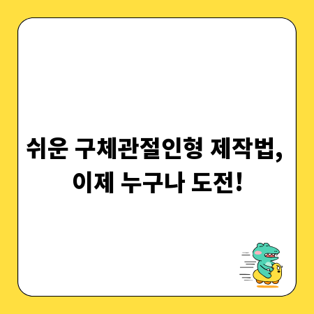 쉬운 구체관절인형 제작법, 이제 누구나 도전!