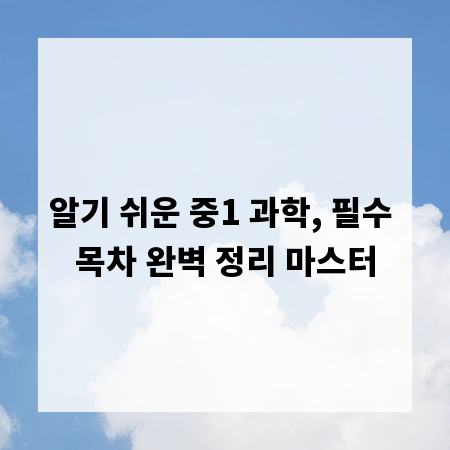알기 쉬운 중1 과학, 필수 목차 완벽 정리 마스터