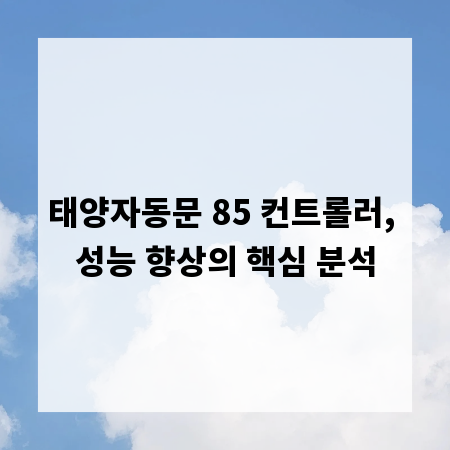 태양자동문 85 컨트롤러, 성능 향상의 핵심 분석