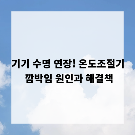 기기 수명 연장! 온도조절기 깜박임 원인과 해결책