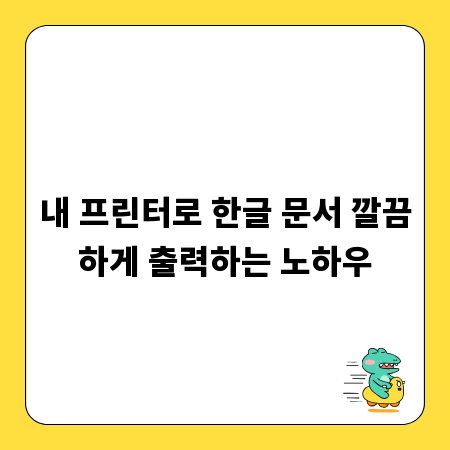 내 프린터로 한글 문서 깔끔하게 출력하는 노하우
