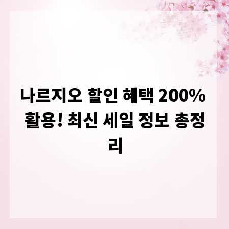 나르지오 할인 혜택 200% 활용! 최신 세일 정보 총정리