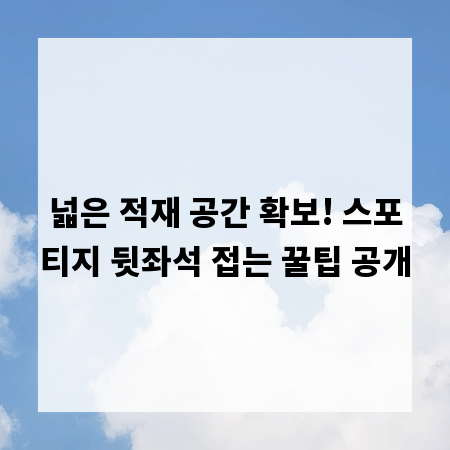 넓은 적재 공간 확보! 스포티지 뒷좌석 접는 꿀팁 공개