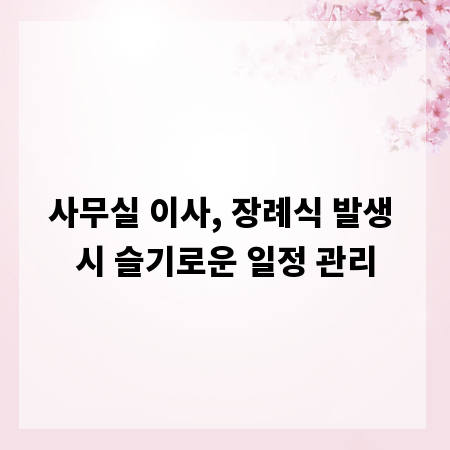 사무실 이사, 장례식 발생 시 슬기로운 일정 관리