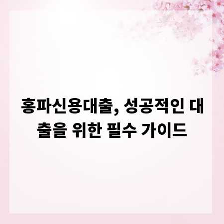 홍파신용대출, 성공적인 대출을 위한 필수 가이드