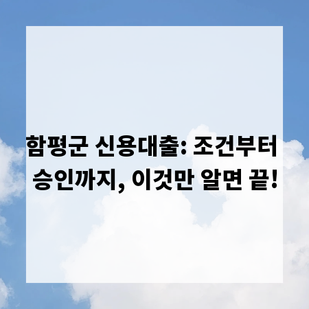 함평군 신용대출: 조건부터 승인까지, 이것만 알면 끝!