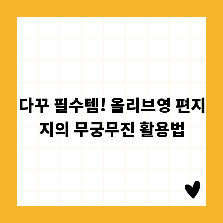 다꾸 필수템! 올리브영 편지지의 무궁무진 활용법