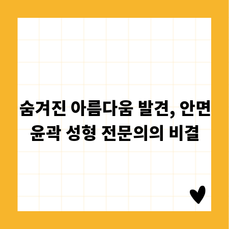 숨겨진 아름다움 발견, 안면윤곽 성형 전문의의 비결
