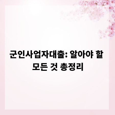 군인사업자대출: 알아야 할 모든 것 총정리