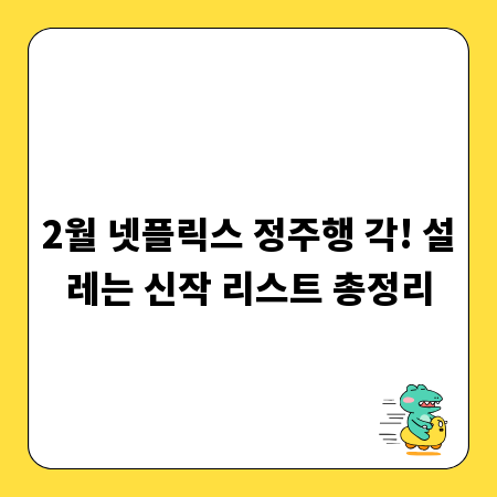 2월 넷플릭스 정주행 각! 설레는 신작 리스트 총정리