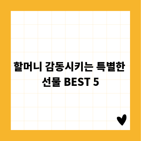 할머니 감동시키는 특별한 선물 BEST 5