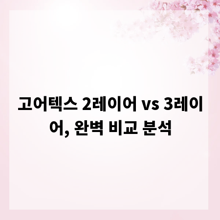 고어텍스 2레이어 vs 3레이어, 완벽 비교 분석