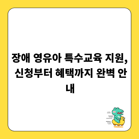 장애 영유아 특수교육 지원, 신청부터 혜택까지 완벽 안내