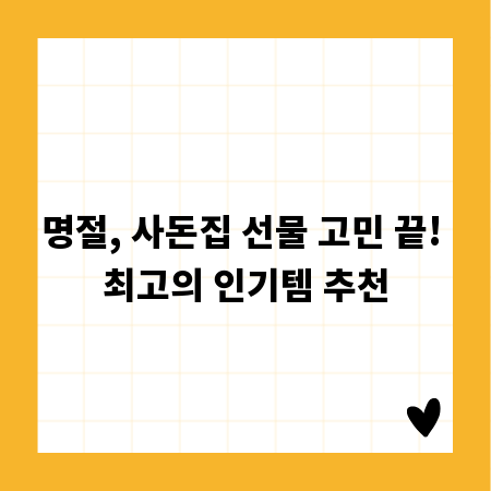 명절, 사돈집 선물 고민 끝! 최고의 인기템 추천