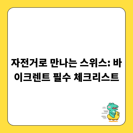 자전거로 만나는 스위스: 바이크렌트 필수 체크리스트