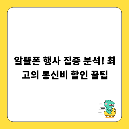 알뜰폰 행사 집중 분석! 최고의 통신비 할인 꿀팁