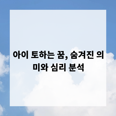 아이 토하는 꿈, 숨겨진 의미와 심리 분석