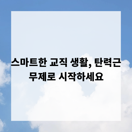 스마트한 교직 생활, 탄력근무제로 시작하세요