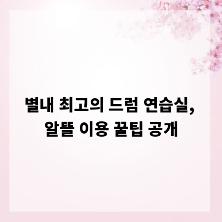 별내 최고의 드럼 연습실, 알뜰 이용 꿀팁 공개