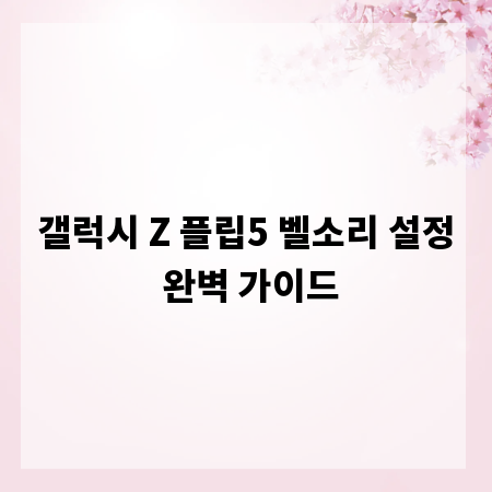 갤럭시 Z 플립5 벨소리 설정 완벽 가이드
