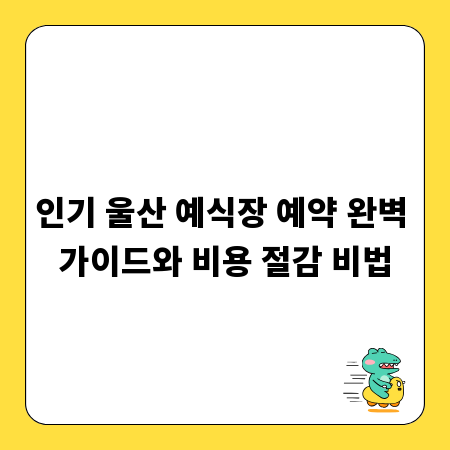 인기 울산 예식장 예약 완벽 가이드와 비용 절감 비법